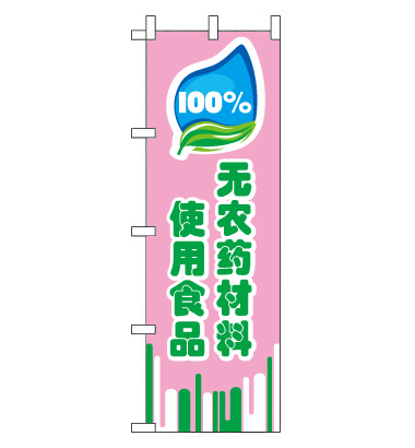 のぼり旗　CH-015c／無農薬食材　中国語