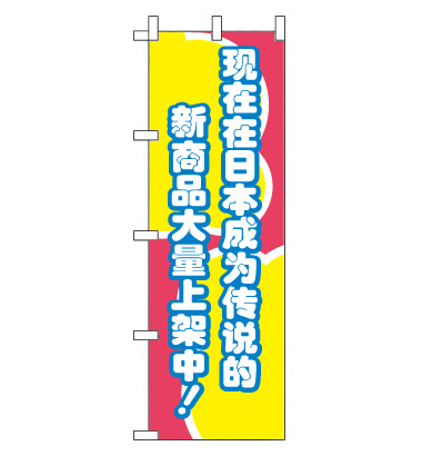 のぼり旗　CH-017a／新商品入荷　中国語
