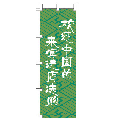 のぼり旗　CH-018a／お客様歓迎　緑　中国語　