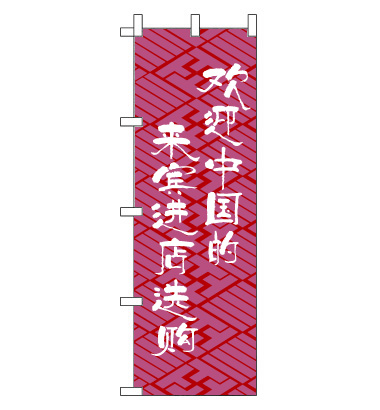 のぼり旗　CH-018c／お客様歓迎 中国語