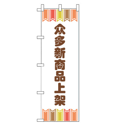 のぼり旗　CH-019d／新商品取り揃え  中国語　茶