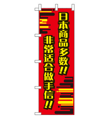 のぼり旗　CH-020d／おみやげに  中国語　赤
