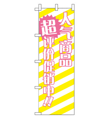 のぼり旗　CH-021b／格安セール中  中国語　黄色