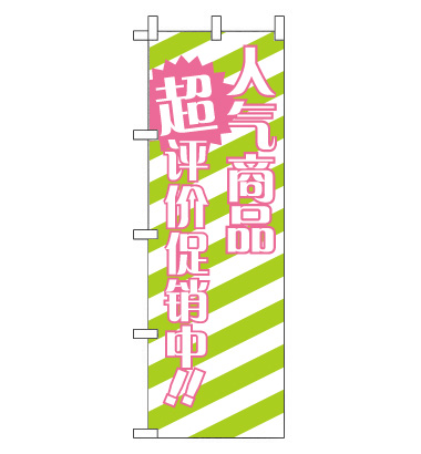 のぼり旗　CH-021c／格安セール中  中国語　黄緑
