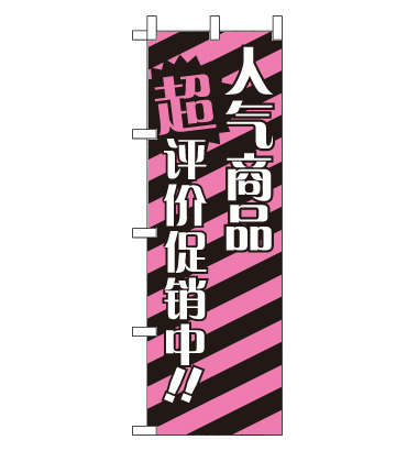 のぼり旗　CH-021d／格安セール中  中国語　ピンク