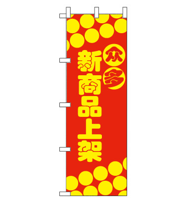 のぼり旗　CH-022d／新商品取り揃え  中国語　赤