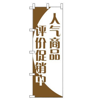 のぼり旗　CH-047c／格安セール中  中国語　茶