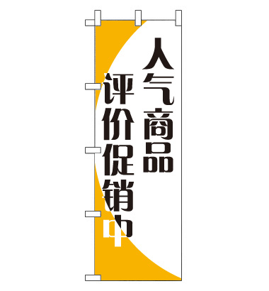 のぼり旗　CH-047d／格安セール中  中国語　黄