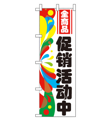 のぼり旗　CH-065a／全商品セール  中国語　白