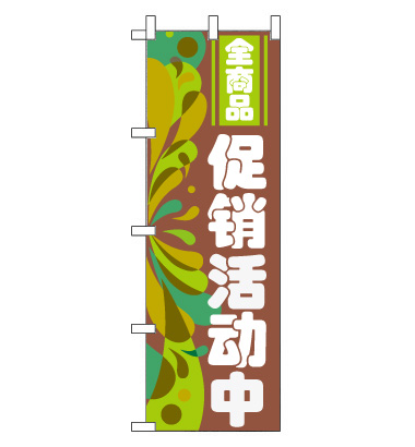 のぼり旗　CH-065b／全商品セール  中国語　茶