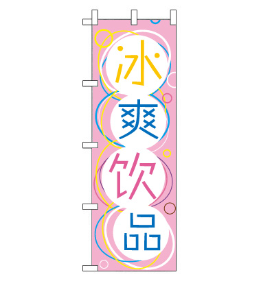 のぼり旗　CH-068a／冷たい飲み物  中国語　ピンク