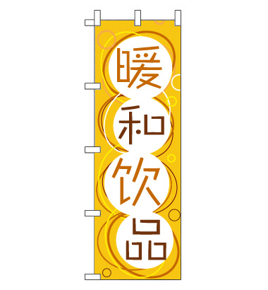 のぼり旗　CH-069a／温かい飲み物  中国語　黄
