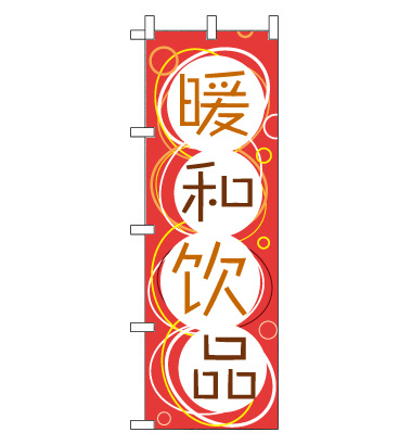 のぼり旗　CH-069b／温かい飲み物  中国語　赤