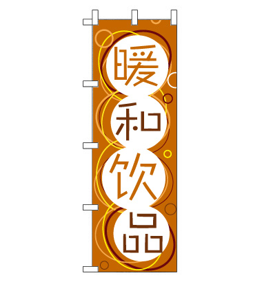 のぼり旗　CH-069c／温かい飲み物  中国語　茶