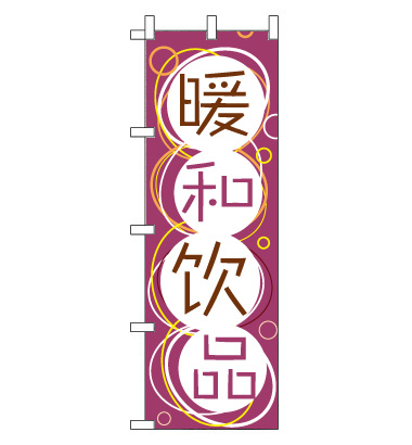 のぼり旗　CH-069d／温かい飲み物  中国語　紫