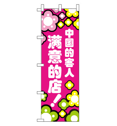 のぼり旗　CH-080a／喜ばれるお店  中国語　ピンク