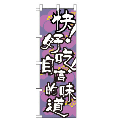のぼり旗　CH-081a／味自慢  中国語　紫