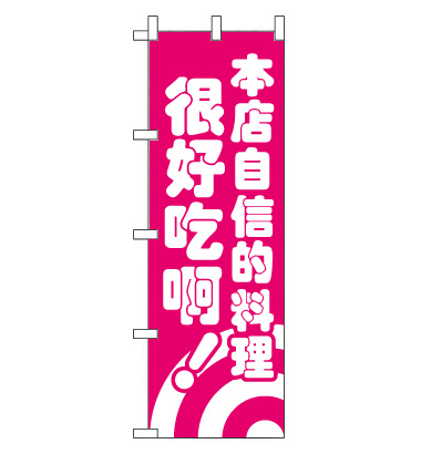 のぼり旗　CH-083c／自慢の料理  中国語　ピンク