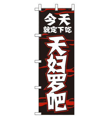 のぼり旗　CH-084d／天ぷら  中国語　黒