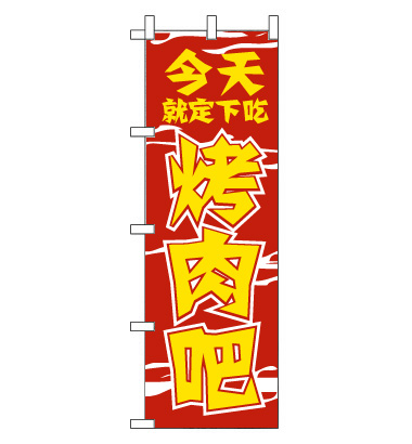 のぼり旗　CH-085b／焼肉  中国語　赤