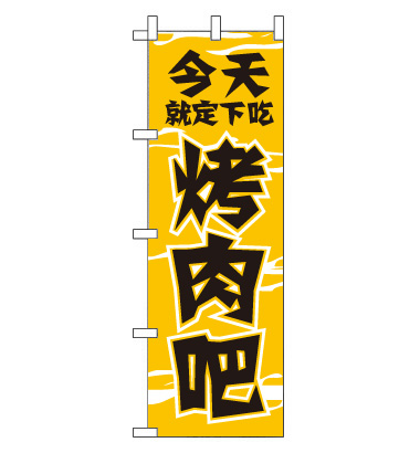 のぼり旗　CH-085c／焼肉  中国語　黄