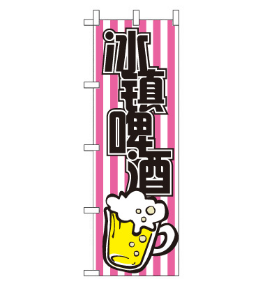 のぼり旗　CH-112a／冷たいビール  中国語　ピンク