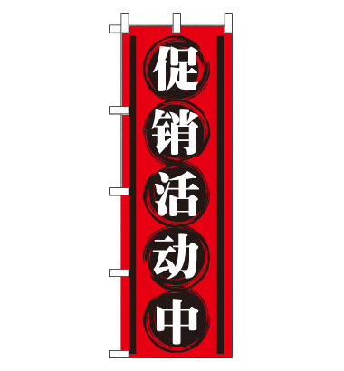 のぼり旗　CH-113b／セール開催中  中国語　赤
