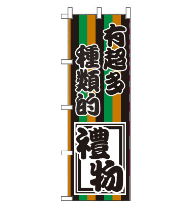 のぼり旗　CH-125b／お土産たくさん　中国語　黒緑橙黒