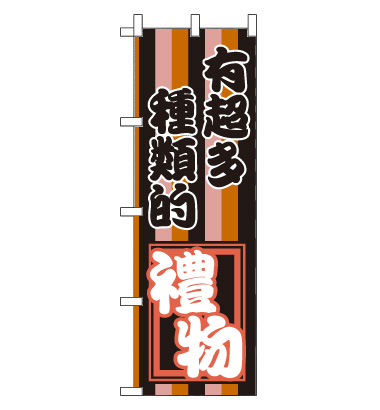 のぼり旗　CH-125c／お土産たくさん　中国語　黒桃橙黒