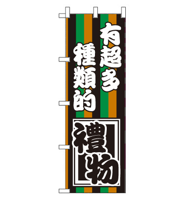 のぼり旗　CH-125d／お土産たくさん　中国語　黒緑橙白