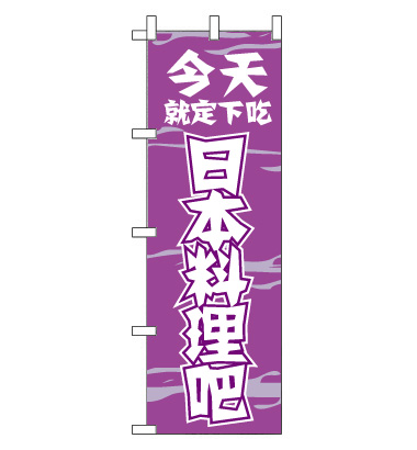 のぼり旗　CH-130a／日本食  中国語　紫