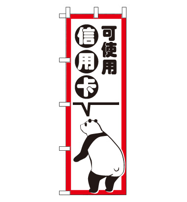 のぼり旗　CH-138a／銀聯（ぎんれん）カード  中国語　白