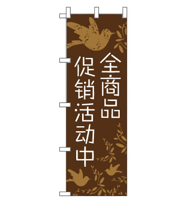 のぼり旗　CH-140b／全商品セール中  中国語　茶