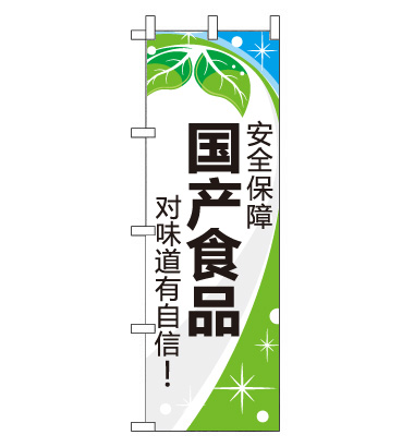 のぼり旗　CH-141a／国産食品  中国語　緑