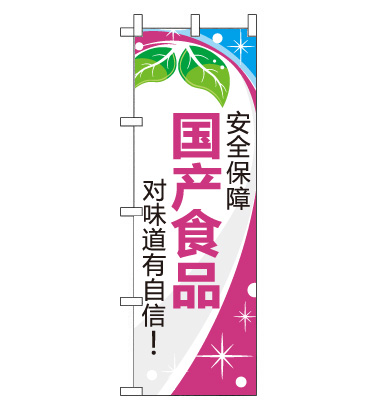 のぼり旗　CH-141c／国産食品  中国語　ピンク