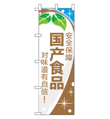 のぼり旗　CH-141d／国産食品  中国語 茶