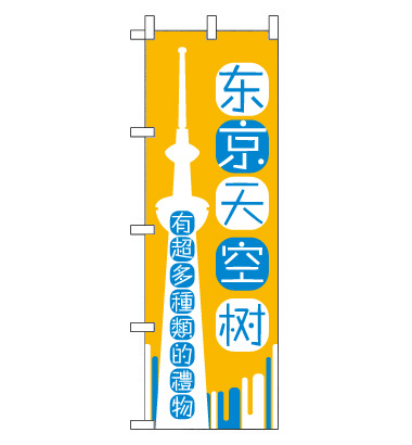 のぼり旗　CH-334c／スカイツリー  中国語　黄