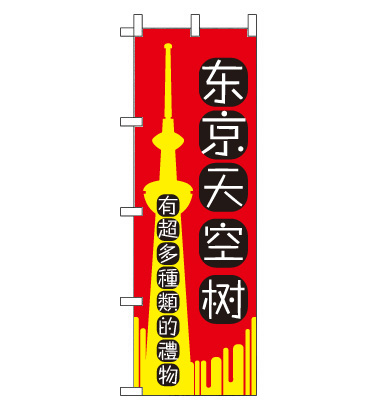 のぼり旗　CH-334d／スカイツリー  中国語　赤