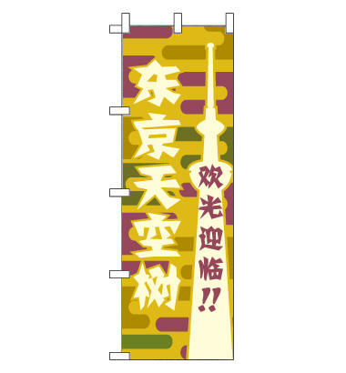 のぼり旗　CH-335d／スカイツリー  中国語　迷彩