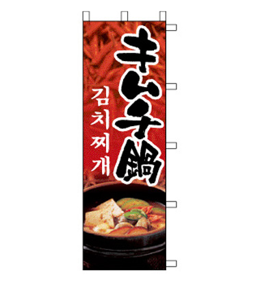 のぼり旗　N400-2／キムチ鍋