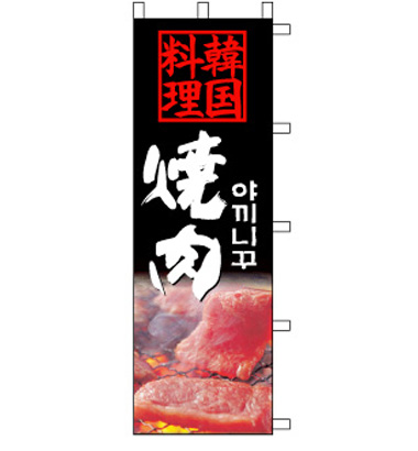 のぼり旗　N400-3／韓国料理 焼肉