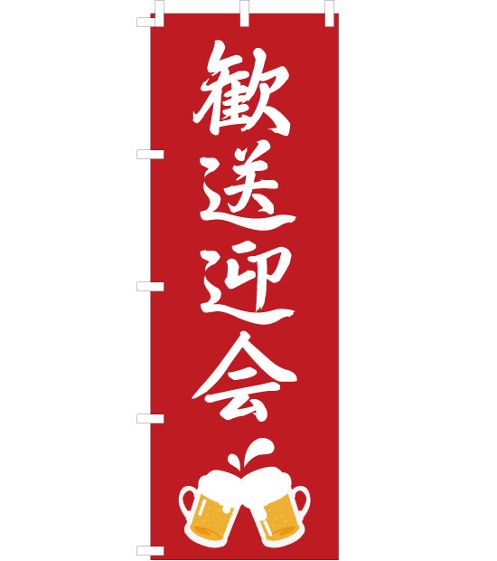 のぼり旗 歓送迎会 赤 ビール イラスト Nb 010 のぼり旗のデザイン オリジナル制作 販売 のぼり市場