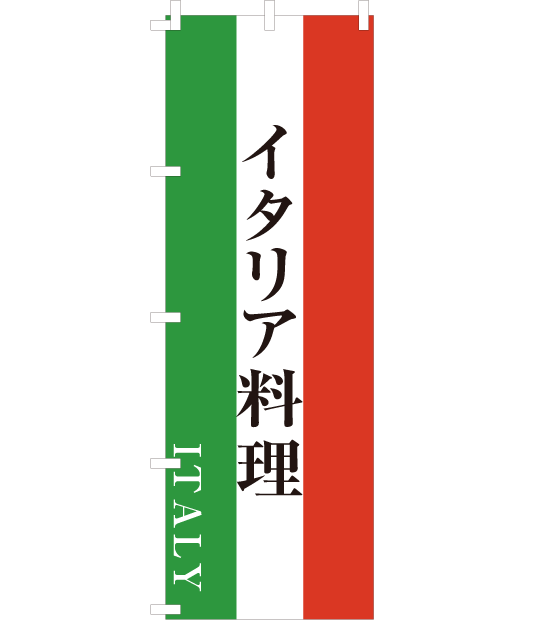 イタリア料理 のぼり旗 NYOS-001 ｜各種POPデザイン・オリジナル制作 ...