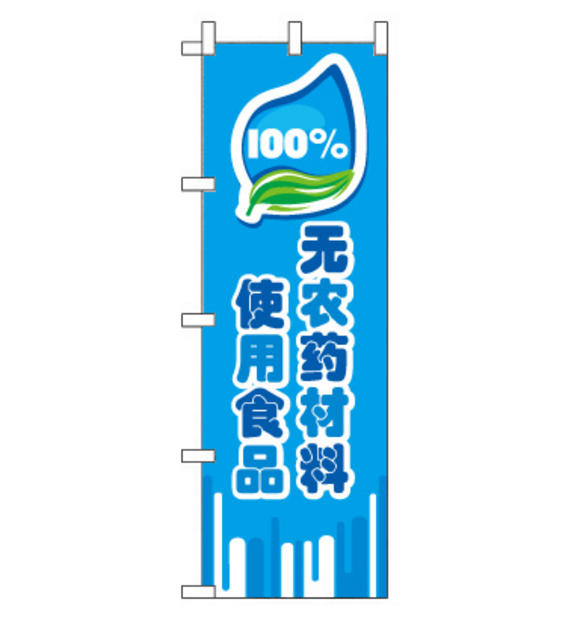 のぼり旗　CH-015d／無農薬食材　中国語