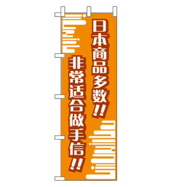 のぼり旗　CH-020a／おみやげに  中国語　オレンジ