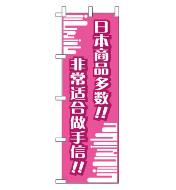 のぼり旗　CH-020b／おみやげに  中国語　ピンク