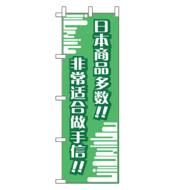 のぼり旗　CH-020c／おみやげに  中国語　緑