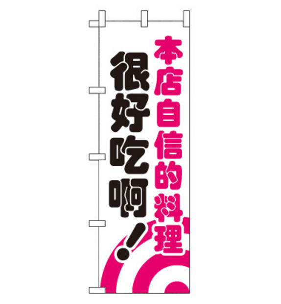 のぼり旗　CH-083a／自慢の料理  中国語　白