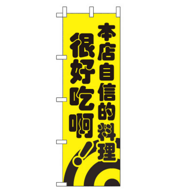 のぼり旗　CH-083b／自慢の料理  中国語　黄
