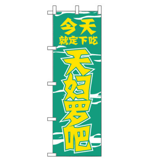 のぼり旗　CH-084b／天ぷら  中国語　緑